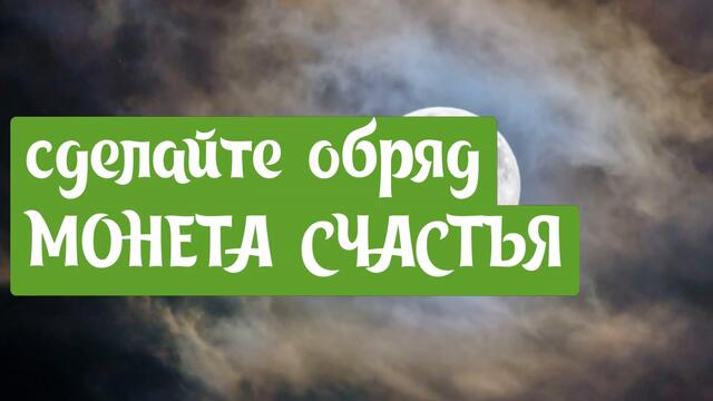 РИТУАЛ НА ДЕНЬГИ/МОНЕТА СЧАСТЬЯ/В ПОЛНОЛУНИЕ/МАГИЧЕСКОЕ ЗЕРКАЛО