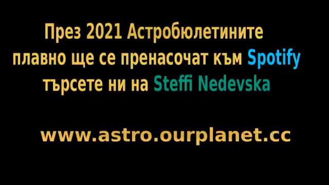 Астробюлетин с годишна прогноза за 2021