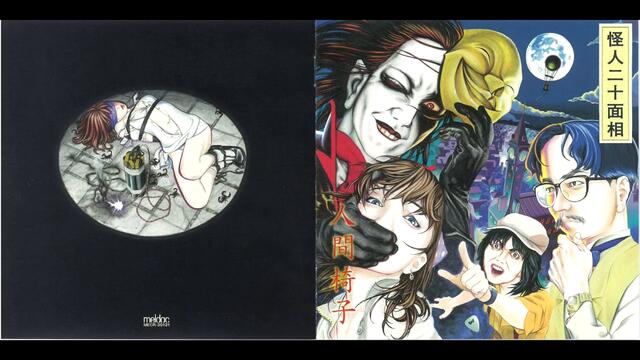 人間椅子 (Ningen Isu) - 怪人二十面相 (Kaijin Nijū Mensō)