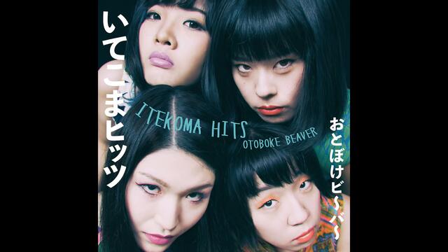 Otoboke Beaver - ITEKOMA HITS (Damnably 2019) [FULL STREAM]