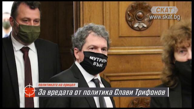 За вредата от политика Слави Трифонов