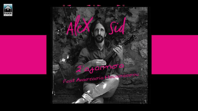 Alex Sid feat. Αναστασία Μουτσάτσου - Σ' Αγάπησα - Official Audio Release