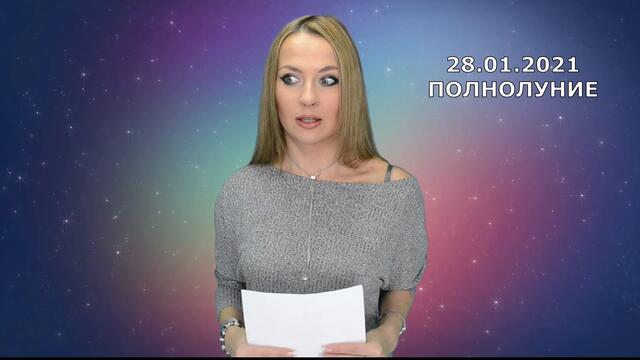 ПОЛНОЛУНИЕ 28.01.2021г. для всех ЗНАКОВ ЗОДИАКА! ⏰ ТАЙМИНГ К ВИДЕО!