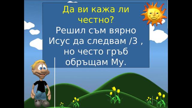 Решил съм вярно Исус да следвам