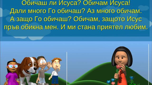 Обичам да възпявам