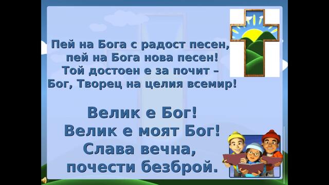 Пей на Бога с радост песен