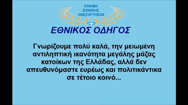 Ο ΕΘΝΙΚΟΣ ΟΔΗΓΟΣ ΤΟΥ ΚΙΝΗΜΑΤΟΣ ΕΘΝΙΚΗΣ ΑΝΕΞΑΡΤΗΣΙΑΣ