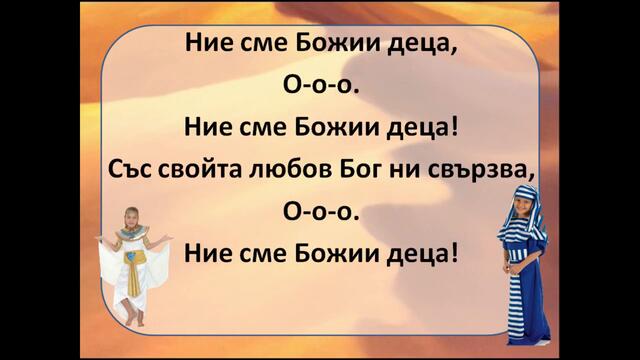 Ние сме Божии деца