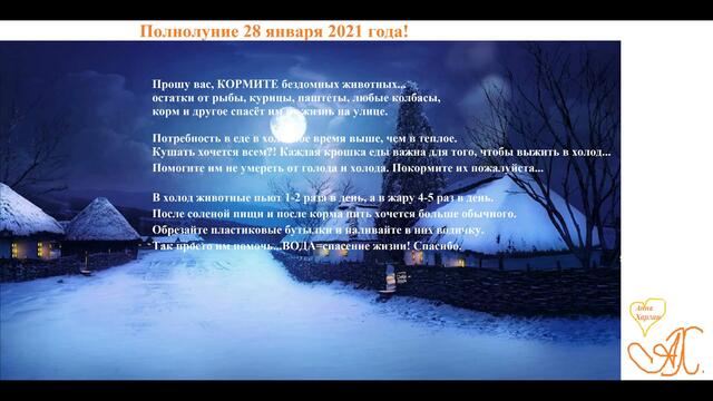 Полнолуние 28 января 2021 года для всех Знаков Зодиака!