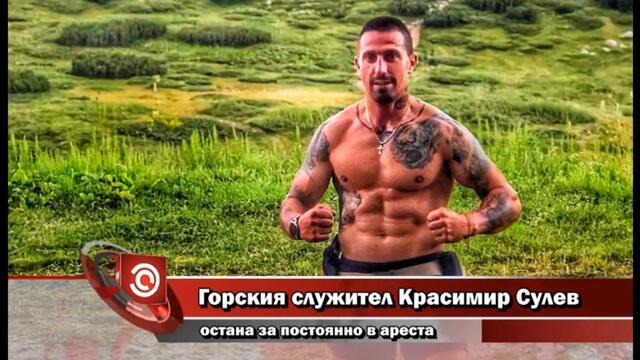 Горския служител Красимир Сулев остана за постоянно в ареста