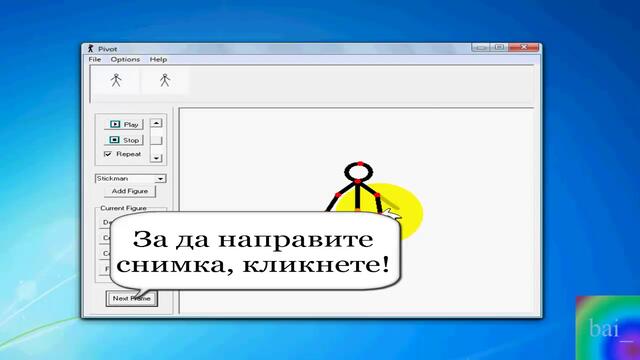 Как се правят анимации с програмата Pivot?