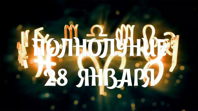 Первое полнолуние 28 января 2021 года. Астрологический прогноз для каждого знака зодиака.