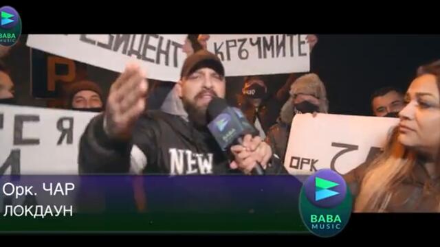 Ork. Char - Lockdown Орк. Чар Локдаун (Official Video)