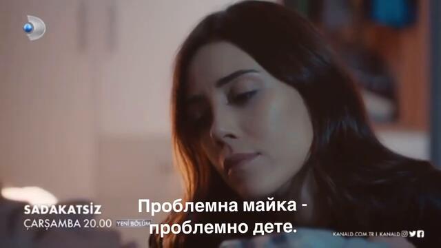 “Неверният” / Sadakatsız - епизод 14, трейлър 1 с български субтитри