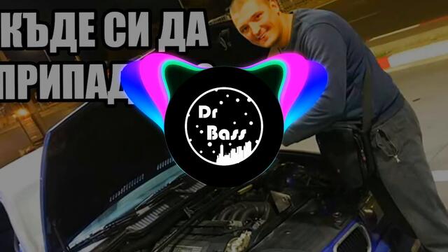 РЕЙСЪРА - КЪДЕ СИ ДА ПРИПАДАШ КЮЧЕК (Bass Boosted)