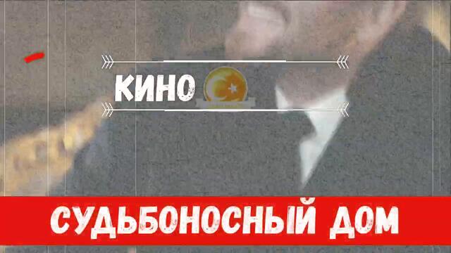 Судьбоносный дом / Мой дом 28 серия на русском языке (Фрагмент №1)