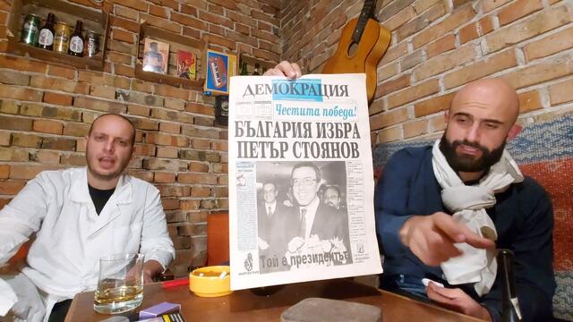 Вчерàшен вестник: България избра Петър Стоянов, Бил Гейтс изневерява 4 дни годишно