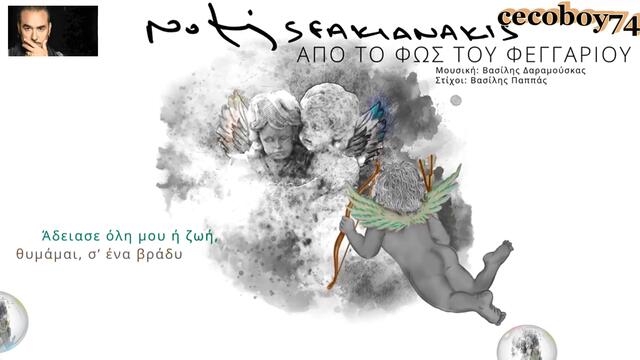 Νότης Σφακιανάκης - Από Το Φως Του Φεγγαριού - за светлината на луната
