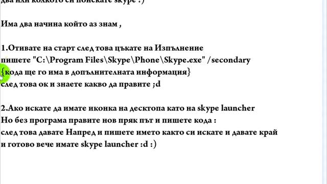Как да си направите 2 Skype за версия 5.1 hq