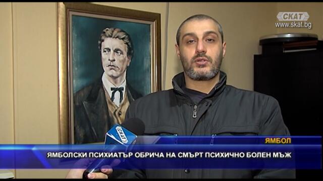 ЯМБОЛСКИ ПСИХИАТЪР ОБРИЧА НА СМЪРТ ПСИХИЧНО БОЛЕН МЪЖ