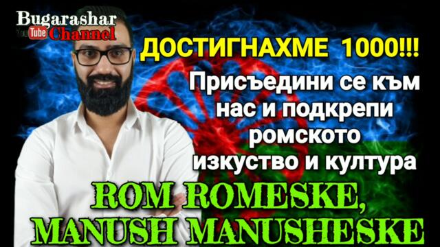 ROM ROMESKE, MANUSH MANUSHESKE!!! ДОСТИГНАХМЕ 1000