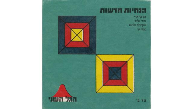 הגל השני - הנחיות חדשות (גון בן ארי)