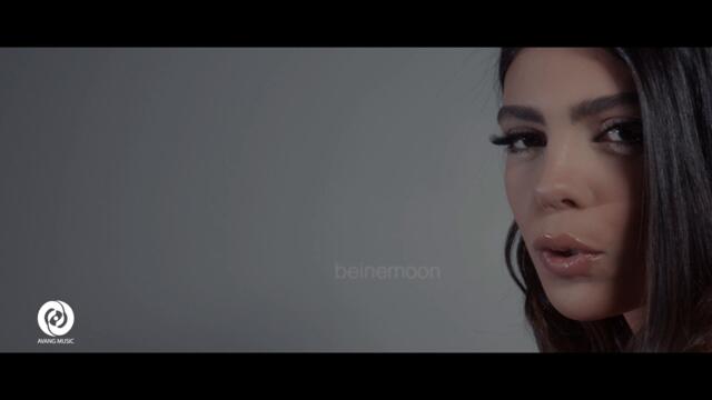 Nahal - Bi Man OFFICIAL VIDEO | نهال - بی من