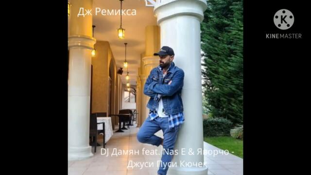 DJ Дамян feat. Nas E & Яворчо  - Джуси Пуси Кючек
