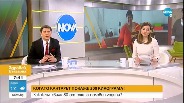 КОГАТО КАНТАРЪТ ПОКАЖЕ 300 КГ: Как жена свали 80 от тях за половин година?