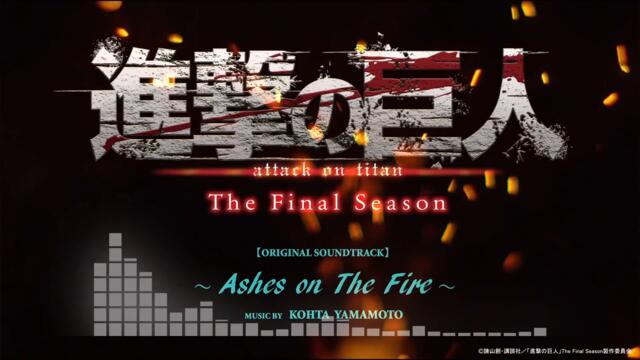 TVアニメ「進撃の巨人」The Final Season OST "Ashes on The Fire" Short ver./KOHTA YAMAMOTO【試聴PV】