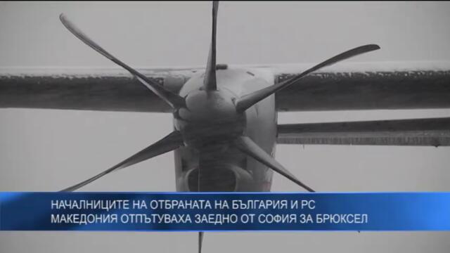 Началниците на отбраната на България и РС Македония отпътуваха заедно от София за Брюксел