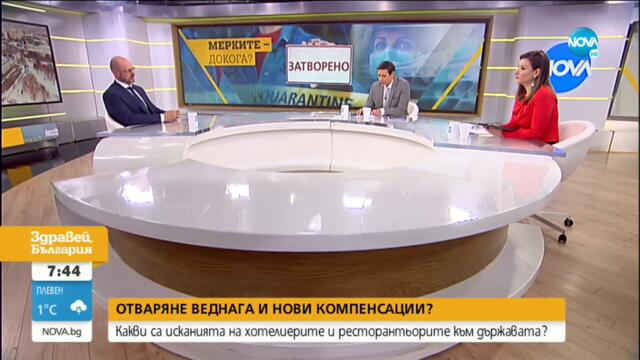 Зам.-председателят на БАХР: Здравето е на първо място, но бизнесът трябва да бъде обезщетен