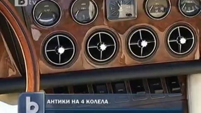 Антики на 4 колела