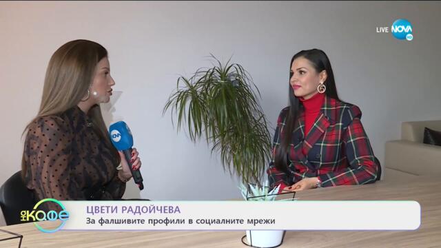 Цвети Радойчева за фалшивите профили в социалните мрежи - „На кафе” (26.01.2021)