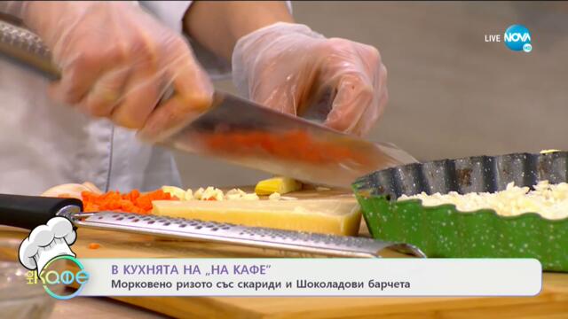 Рецептите днес: Морковено ризото със скариди и Шоколадови барчета - „На кафе” (26.01.2021)