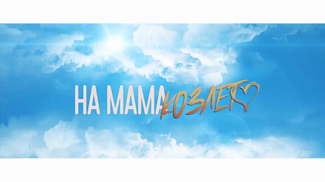 Sasha Riko & Riko Band - Na Mama Kozleto _ Саша Рико и Рико Бенд - На Мама Козлето, 2020