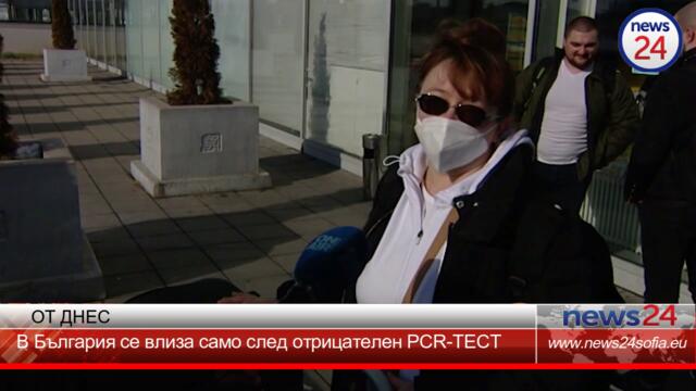 В България се влиза само след отрицателен PCR-ТЕСТ