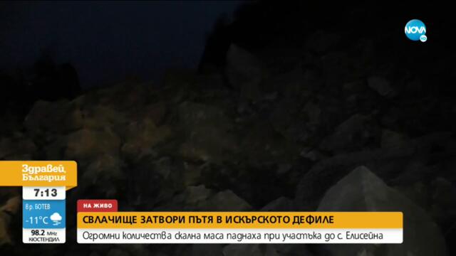 Огромно свлачище затвори пътя в Искърското дефиле - Здравей, България (29.01.2021)