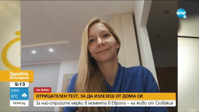С ОТРИЦАТЕЛЕН ТЕСТ ДО МАГАЗИНА: Българи в Словакия за строгите мерки в страната
