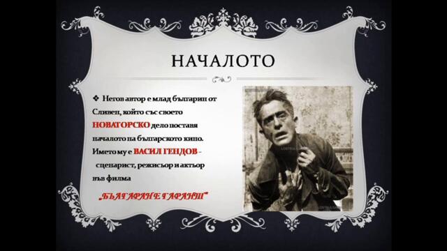 По повод 105 г. от първия български филм и 13-ти януари Ден на българското кино - част 1