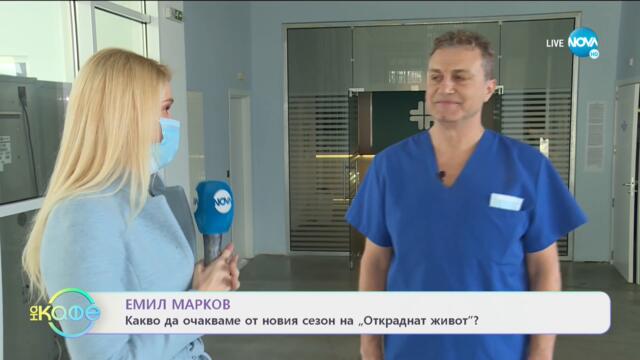 Емил Марков - Какво да очакваме от новия сезон на „Откраднат живот” - „На кафе” (27.01.2021)