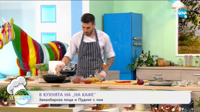 Рецептите днес: Занзибарска пица и Пудинг с чиа - „На кафе” (27.01.2021)