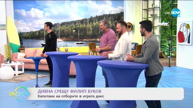 Дивна срещу Филип Буков: Капитани на отборите в играта днес - На кафе (28.01.2021)