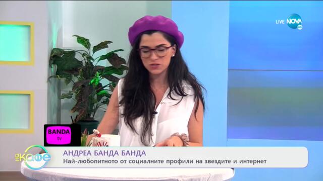 Андреа Банда Банда: Най-интересното от социалните профили на звездите - На кафе (28.01.2021)