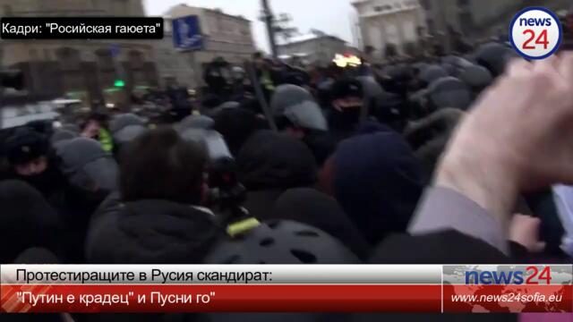 Протестиращите скандират “Путин е крадец” и “Пусни го”! Протестующие: Путин - вор и Отпусти его.