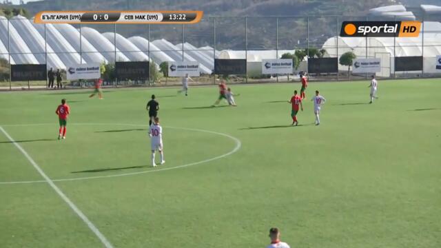 България (U19) - Северна Македония (U19) 4:0