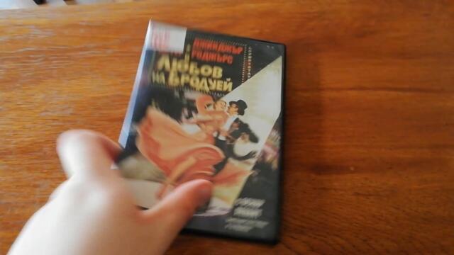 Българското DVD издание на Любов на Бродуей (1949) Съни филмс 2005