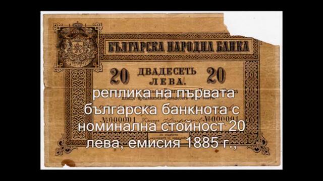 20 лева 2005 г. Първата българска възпоменателна банкнота [Авторски клип]