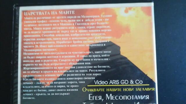 Българското VHS издание на Изгубените цивилизации: Маите - Кръвта на царете (1995) ARIS GD & CO.