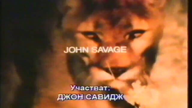 Сафари в Холивуд (1997) (бг субтитри) (част 1) VHS Rip Айпи видео